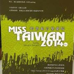 藝文部落格- 唱歌集 Miss Taiwan 2014