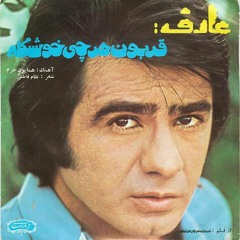 عارف. قربون هرچی خوشگله