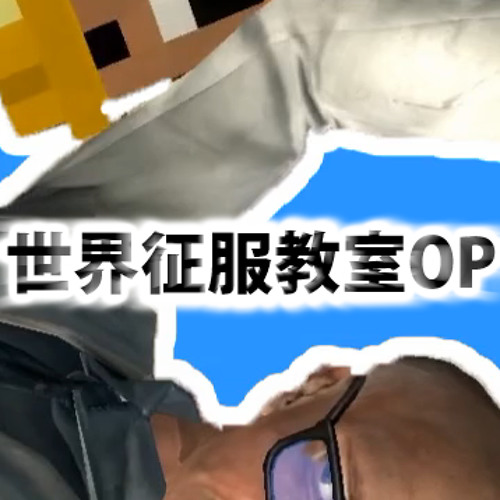 [世界征服教室PV]Anger Management - Demo [M3 - Kusemono Records]