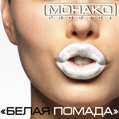 БЕЛАЯ ПОМАДА (new Master)
