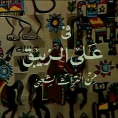نهاية مسلسل علي الزئبق