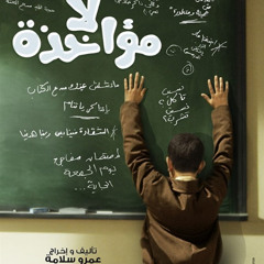 " حرف وحيد - هآني عآدل " فيلم لآ مؤآخذة