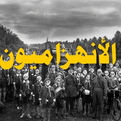 امتزاج الانهزاميون