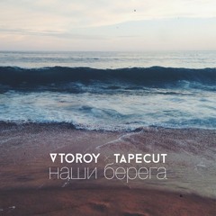 Наши берега x tapecut