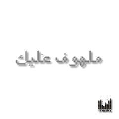 ملهوف عليك أغنيه جديده  محمد كمال
