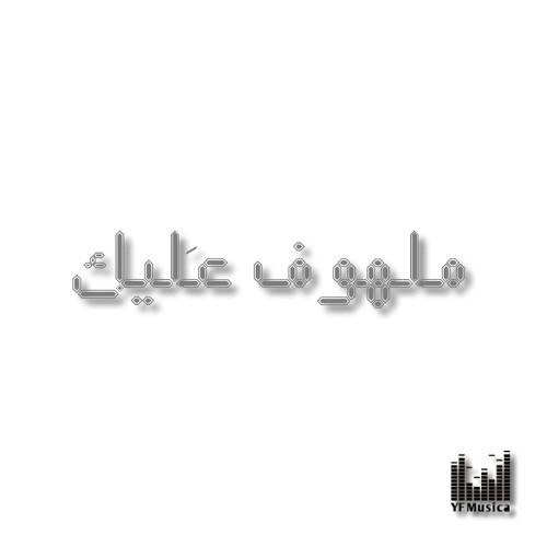 ملهوف عليك أغنيه جديده  محمد كمال