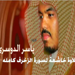 تلاوة خاشعة تبكي للشيخ ياسر الدوسري سورة الزخرف كامله By Drockynn Drockynn