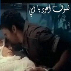 أنشودة ولسوف أعود يا أمي احمد ابو خاطر Ahmed Bukhatir
