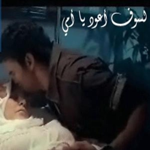أنشودة ولسوف أعود يا أمي احمد ابو خاطر Ahmed Bukhatir