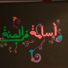 فين أسامة