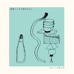 ＊九月のセノジュン / 臍藤シンタ＆葱のばらん album「ニュー・バカンス」収録