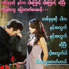 ငါတို႔‌ေဝး by  လႊမ္‌းပိုင္‌ at May's Home Sweet Home