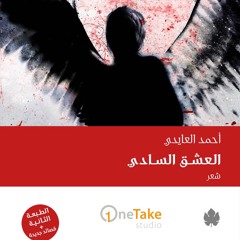 تهمة العشق اللعينة | شعر أحمد العايدي