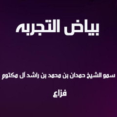 Fazza - Bayath Atajrubah - بياض التجربه - فزاع