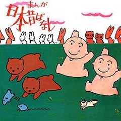 人間賛歌