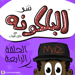 البلكونه شو - الحلقة الرابعة | الكائن المصري