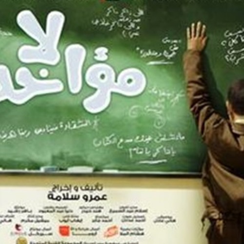 أغنية هانى عادل  حرف وحيد  من فيلم لامؤاخذة