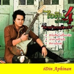 เขาเหงาแต่อ้ายเจ็บ - ไอดิน อภินันท์