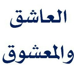 والزم المحبوب.. حضرة.. سامر نشار