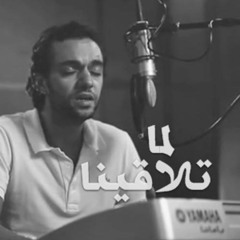 Abdulrahman Mohammed & Mohab Omer - Lama Talakayna  مهاب عمر و عبدالرحمن محمد - لما تلاقينا