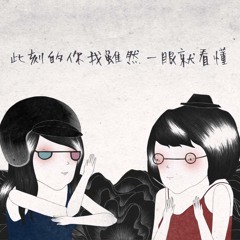 陳珊妮- DEAR YOU AND THE BOY (ft.張懸)