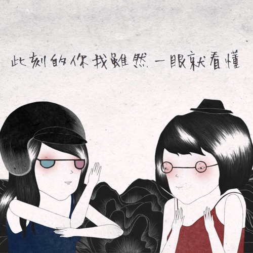 陳珊妮- DEAR YOU AND THE BOY (ft.張懸)