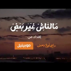 ‫أغنية موبينيل مالناش غير بعض رمضان 2013 الكاملة. كل المحبة و التعاون على الخير!