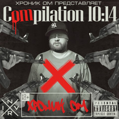 Хроник ОМ. - Compilation 10:14