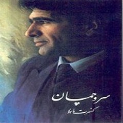 سروچمان - محمدرضا شجریان