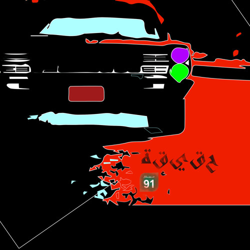 Haqiqa (Feat. Shua) (حقيقة (مع شعاع