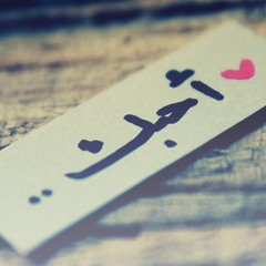 ♥ نعم إني ... أحبك حقًا ♥