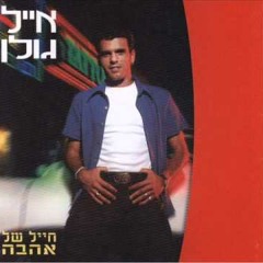 אייל גולן - מבקשים חיים