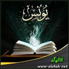 الشيخ عبد الله كامل -سورة يونس