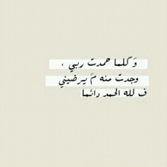 الشيخ #عائض_القرني ... الشكر مفتاح الزيادة