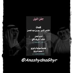 جفن الليل ( ألحان وأداء: شريف لافي ) 2014 كلمات الأمير/ بدر بن عبدالمحسن