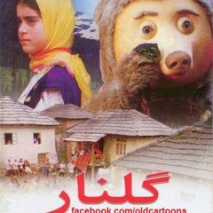 گلنار مثل گلی بود که گفتند پر پر گشته
