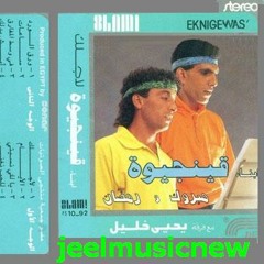 ابناء قينجيوة - لاجلك