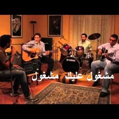 Abdulrahman Mohammed | عبد الرحمن محمد مشغول عليك مشغول