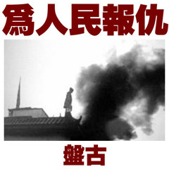 10 乔希尔没有死