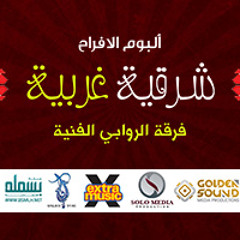 ألبوم الأفراح { شرقية غربية <<<<<<>>>>>>>>> تلبسية + وصلة