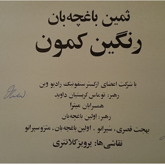 Samin Baghchehban ثمین باغچه بان _ رنگین کمان _نوروز تو راهه