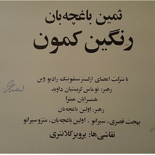 Samin Baghchehban ثمین باغچه بان _ رنگین کمان _نوروز تو راهه