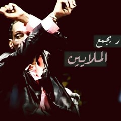 محمود عبدالعزيز سكت الرباب