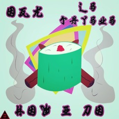 OGK x LS Jayzu$ - #HOWiDO (Prod. By OVERTHROWNE BEATZ)