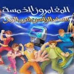 المغامرون الخمسه مــ5ــ