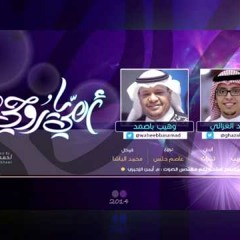 أمـّي يا روحــي أداء محمد الغزالي & وهيب باصمد مؤثرات 2014