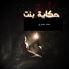 حكاية بنت