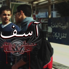 Asef Ya Balady | Moustafa Ft. Omar Khorshed |آسف يا بلدي