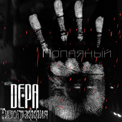Depa(Типограффия) – 08. Искали (Попаяный)