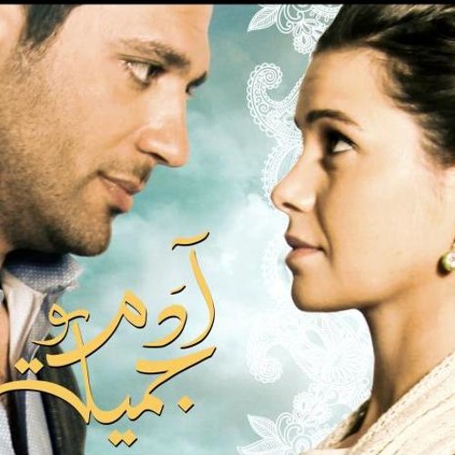 لأنك حبيبتى- تتر مسلسل آدم وجميله